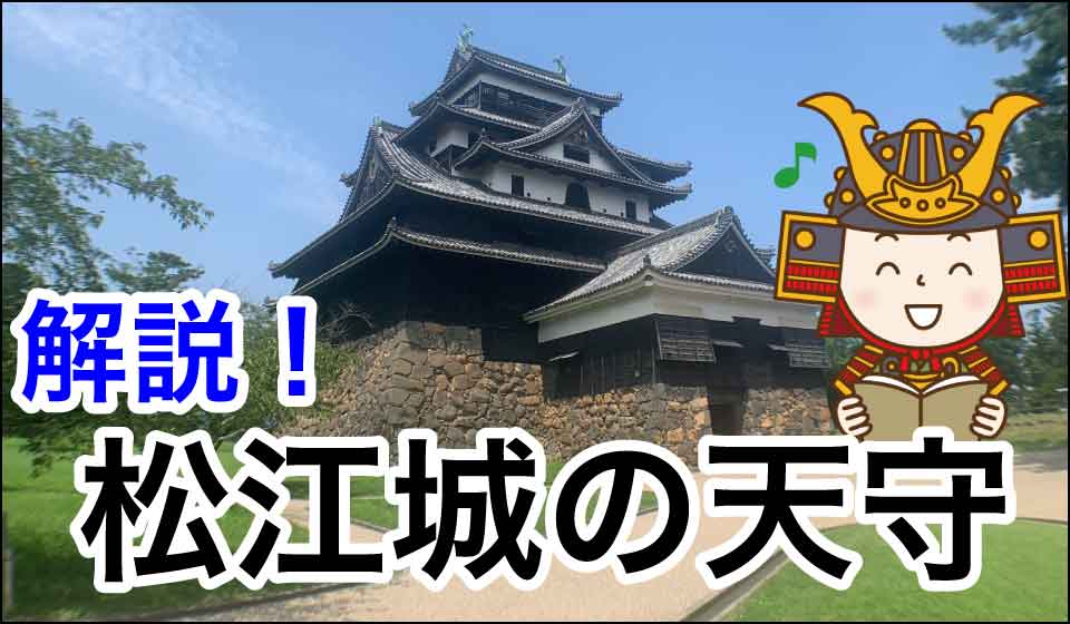 解説！松江城の天守