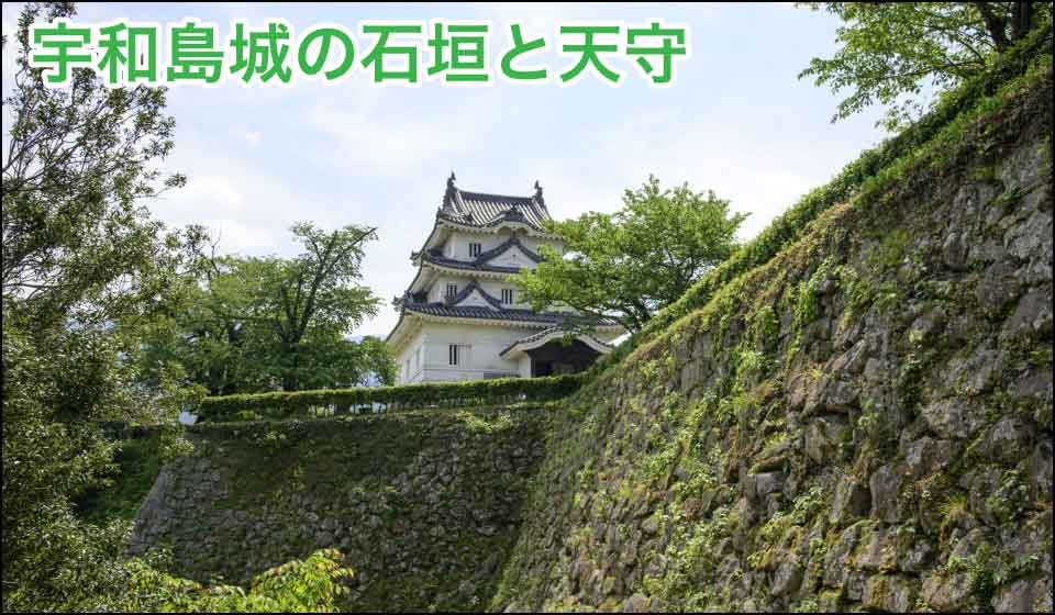 宇和島城の石垣と天守