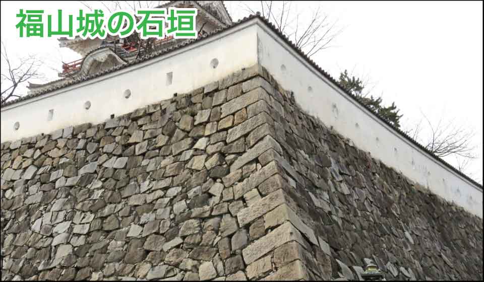 福山城の石垣