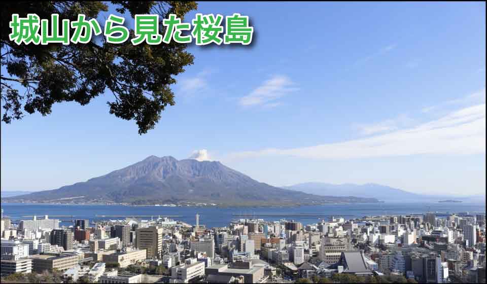 城山から見た桜島