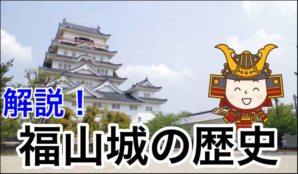解説！福山城の歴史