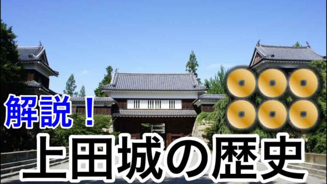 解説！上田城の歴史