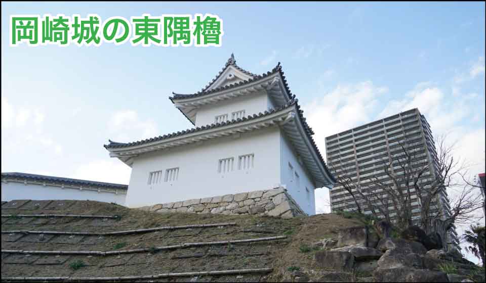 岡崎城の東隅櫓