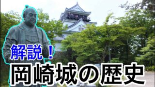 解説！岡崎城の歴史
