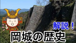 解説！岡城の歴史