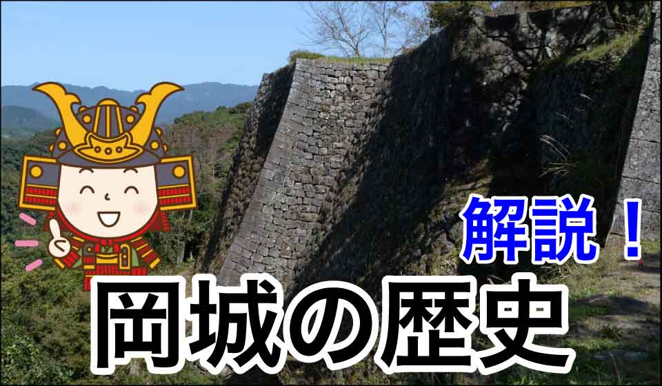解説！岡城の歴史