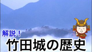 解説！竹田城の歴史