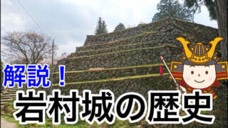 解説！岩村城の歴史