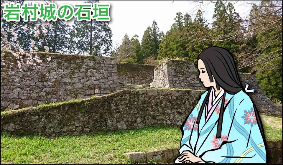 岩村城の石垣（おつやの方イメージ）