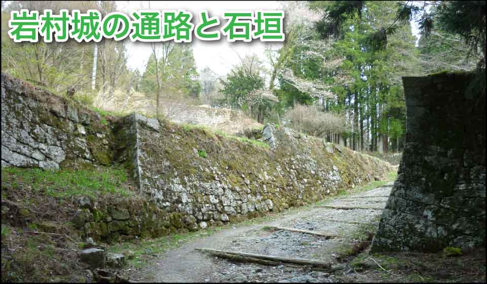 岩村城の通路と石垣