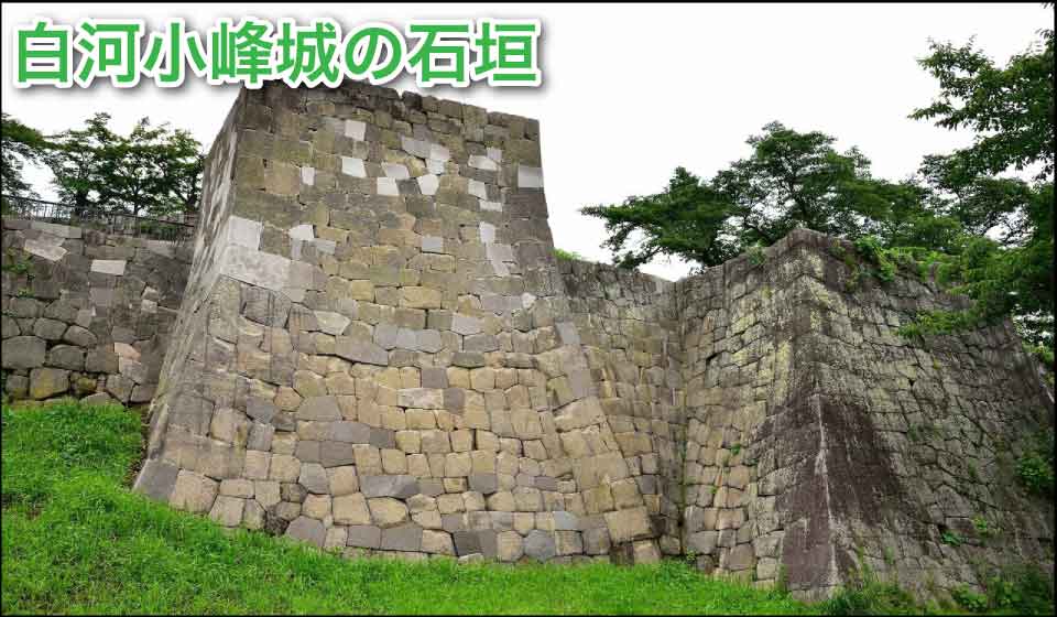 白河小峰城の石垣