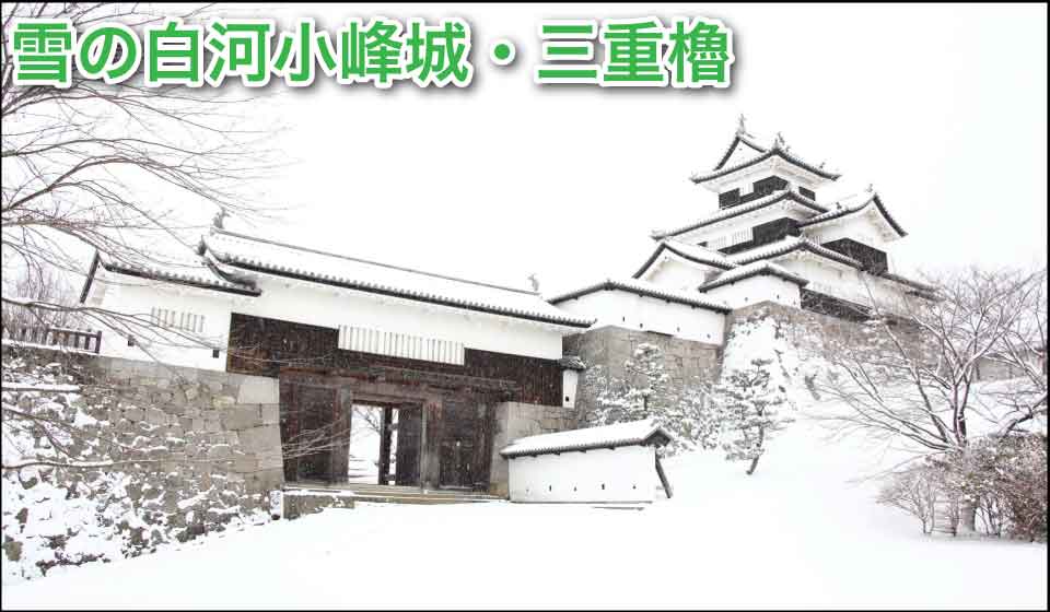 雪の白河小峰城・三重櫓